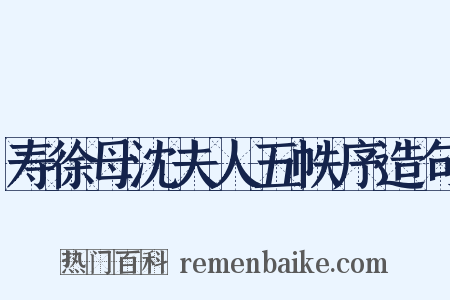 寿徐母沈夫人五帙序造句是什么意思的图片